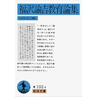 福澤諭吉 教育論：独立して孤立せず | 福澤諭吉, 山内慶太, 西川俊作